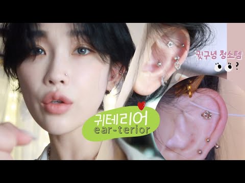 시커먼 피어싱 구멍 청소?!👀귀테리어 바꾸기! 피어싱 하울✨귀청소템 피아플로스 후기👂🏻(+코피어싱 살튀..)