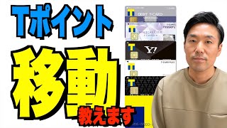 【手順解説】TカードTポイント移動の手続き教えます。