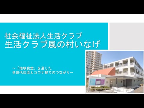 【LOY2022】〚「地域食堂」を通じた多世代交流とコロナ禍でのつながり〛社会福祉法人生活クラブ　生活クラブ風の村いなげ様