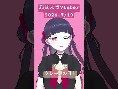 【#おはようVtuber】2024.7/19【#個人Vtuber】