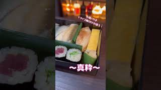 【持ち帰り限定！】江戸前鮨を気軽にテイクアウト！🍣#東京グルメ #東京美食 #shortsvideo #shortvideo #tokyofood