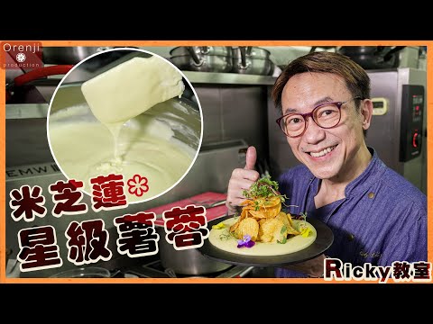 Ricky教室 米芝蓮版星級薯蓉 綿密又幼滑 好似食豬油撈飯 Michelin Grade Potato Purée