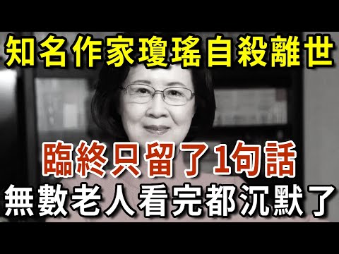 知名作家瓊瑤家中自殺離世，遺言公開，1句話讓人心碎，值得所有人深思，無數老人看完都沉默了...【有書說】#中老年心語 #養生#幸福人生#深夜讀書