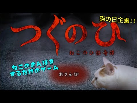 【ねこのひ】猫の日だったから猫の散歩します【ゆっくり実況】