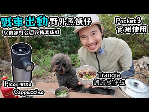 戰車出動| Pocket3 實測使用｜以前郊野公園設備｜潤腸煲仔飯| Picopresso Cappuccino￼￼沖咖啡