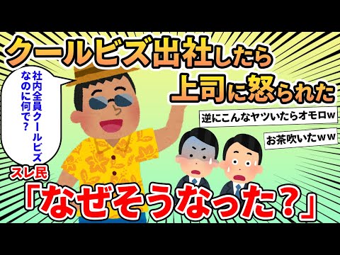 【報告者キチ】「クールビズ出社したら上司に呼び出された…何がいけなかったのか分からない」→数々のとんでもコーデに草生えたｗｗ