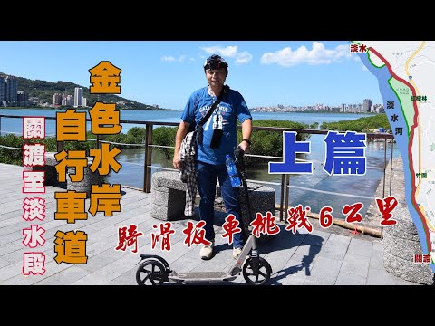 豪豪遊台灣-新北市淡水區-金色水岸自行車道-騎滑板車挑戰六公里(上篇)