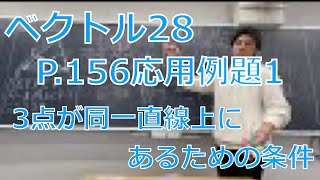 【ベクトル】#28 P156 応用例題1【3点が同一直線上にあるための条件】