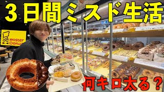 【3日間】ミスドのドーナツだけを食べ続けたら何キロ太る？全種類制覇するまで終われない生活が超過酷すぎた！