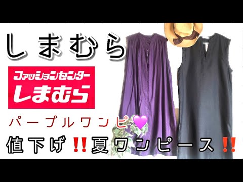 しまむら購入品💜値下げ‼️夏ワンピース。パープルマキシ丈ワンピ。