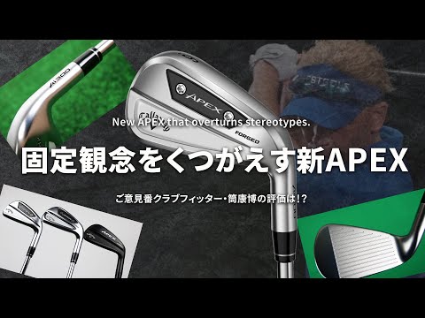 キャロウェイ APEX Ai300 アイアンをご意見番クラブフィッターが試打したら…【筒康博】