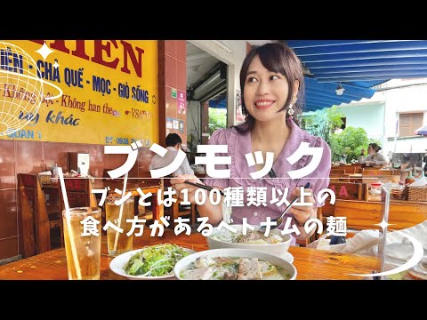 【ベトナムに100種類以上ある麺ブンのブンモック】三上ナミのベトナム乱歩vol.235