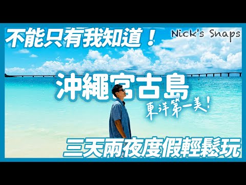 二訪東洋第一美宮古島 你不能不知道的日本人沖繩度假天堂 與那霸前濱 17END 黑糖咖啡 宮古麵 滿天星空｜希爾頓沖繩宮古島渡假村 海景房就能看到宮古藍｜宮古島三天兩夜這樣玩｜沖繩玩樂