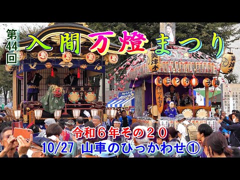 入間万燈まつり　第44回その20　"10/27   山車のひっかわせ①   山車集結"