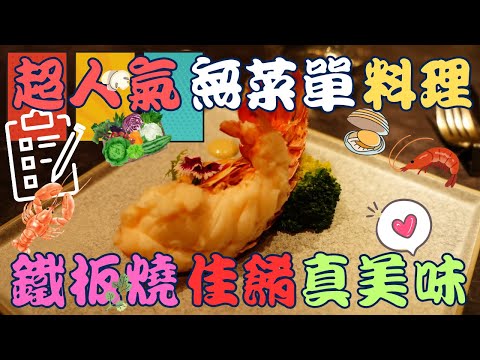 【無菜單料理】人氣巷弄美食 鐵 F.f teppanyaki 鐵板燒 ~ 一個人只要 1100元 + 10 %    Dishes without menu   ▏ おまかせ