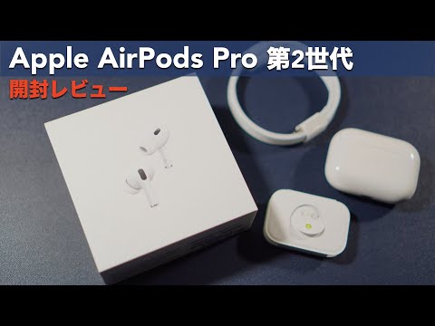 This is an unboxing review of Apple's completely wireless earphone "AirPods Pro 2nd generation".