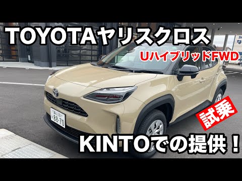 トヨタ　ヤリスクロス　U　ハイブリットFWD　試乗【KINTO】