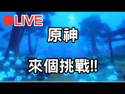 【原神4.8】來個挑戰~ (Asia)【阿甫直播】 #0812