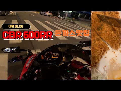 [BIKE]Honda CBR 600RR / Yoshimura Exhaust / Blog / 신형 600rr 출시? / 돈까스 덕후의 돈까스 맛집 먹으러 라이딩