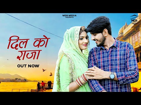 Rajasthani Song | दिल को राजा | Bablu Ankiya | Rashmi Nishad | Marwadi Song | MDR Media New Song