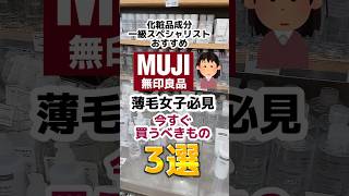 【薄毛女子必見】スカルプDにも配合の5千円の価値の頭皮美容液発見！#無印コスメ #無印良品 #無印 #無印良品購入品 #プチプラコスメ #成分解析