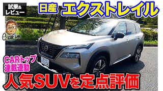 CARトップ連載企画【定点観測】日産 エクストレイル をじっくりチェック!! E-CarLife with 五味やすたか