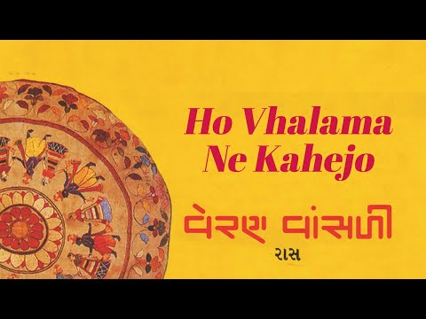 Ho Vhalama Ne Kahejo | Ashit Desai | Gujarati Devotional Song | New Devotional Songs