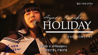 Ayano Kaneko -  祝日 (Holiday) LIVE [Eng/Rom/Kan Lyrics]