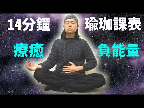 放鬆舒緩瑜珈┊14分鐘瑜珈課表┊療癒自律神經適合負面狀態纏身的朋友們