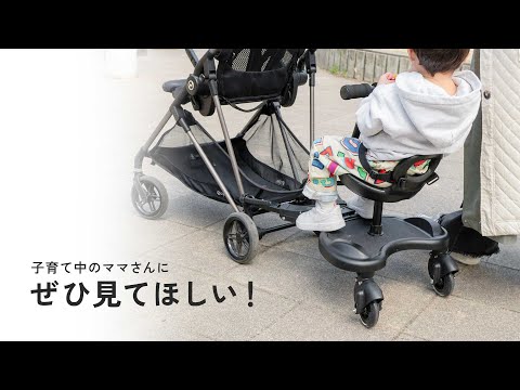 家族みんなで楽しくお出かけ「2WAYベビーカーステップ（babycarboard02）」