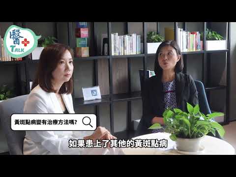 黃斑點病變的預防及治療方法