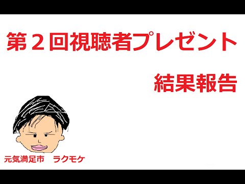 第2回 チャンネル登録者数20名記念 視聴者プレゼント抽選発表