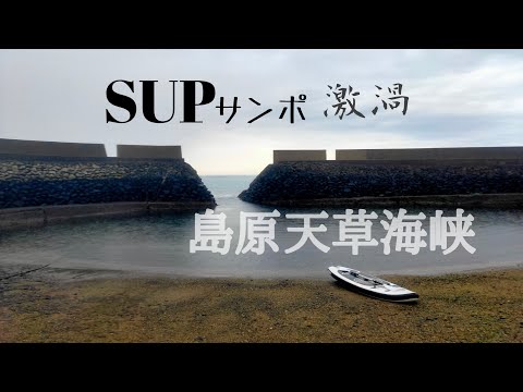 SUPサンポ 島原天草海峡