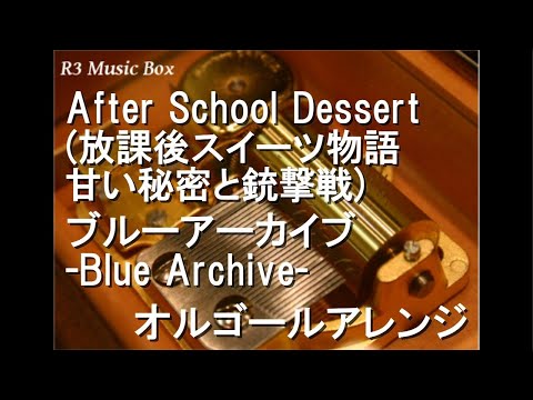 After School Dessert (放課後スイーツ物語 甘い秘密と銃撃戦)/ブルーアーカイブ -Blue Archive-【オルゴール】