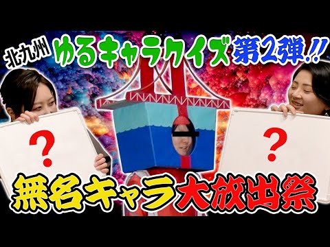 2nd time! Kitakyushu mascot quiz!