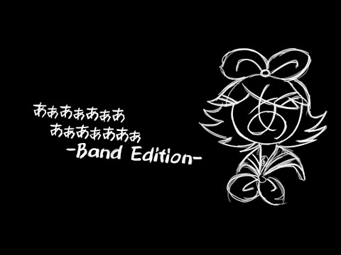 [Kagamine Rin] あぁあぁあぁああぁあぁああぁ / AaAaAaAAaAaAAa -Band Edition- [VOCALOID カバー]