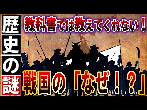 【歴史解説】戦国のなぜ？！教科書では教えてくれない歴史！【MONONOFU物語】