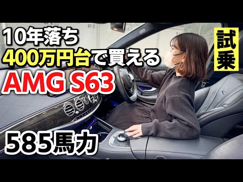 今なら400万円代で買える【メルセデス AMG S63 ロング】に試乗！無意識のうちに妻を説得してしまいました。