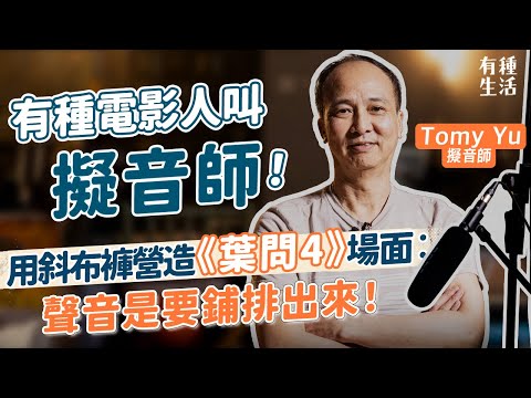 電影擬音師化靜默為神奇！《葉問》打鬥場面用斜布褲營造？馬蹄聲源自椰子殼！武打片最能代表港產片聲音？紅褲仔出身走到金像獎評審︰聲音是需要鋪排出來！