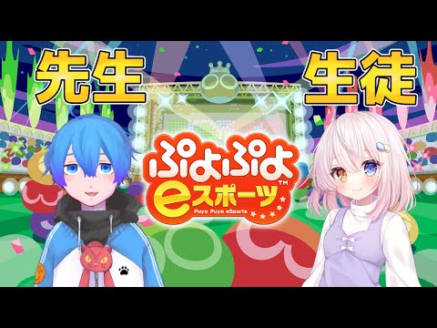 【ぷよぷよeスポーツ】ぷよぷよ初心者対戦会講座1人目 w/瑚珀るり【Vtuber】