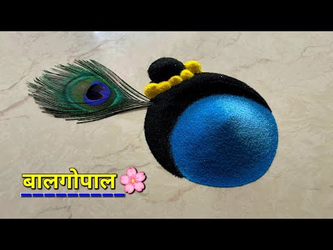 बाल गोपाल की रंगोली💙🌸💛/ कृष्ण जन्माष्टमी easy rangoli/ Janmashtami rangoli/ cute krishna rangoli