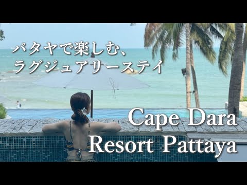 【タイ旅行/ホテルVlog】大人向けのラグジュアリーホテル「Cape Dara Resort Pattya」に泊まってきました