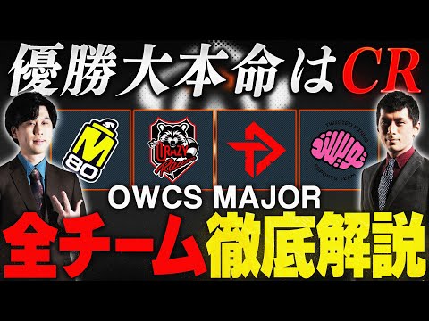 【OWCS MAJOR解説】個性派チーム集結！OWCS MAJOR全８チームを徹底解説！【後編】