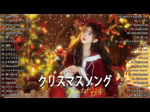 日本のクリスマスソング2024🎄山下達郎 christmas eve、BoA、Back Number、桑田佳祐、中島美嘉 J POP冬歌 定番メドレー Winter Jpop 2024