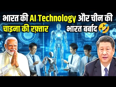 भारत की AI Technology को देखो और चाइना की AI Technology || जमीन आसमान का फर्क || Artificial Tech