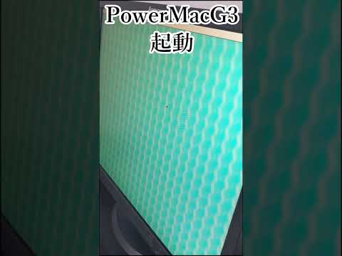 【PowerMacG3】起動