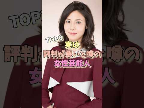 実は評判が悪いと噂の女性芸能人TOP3 #石原さとみ #榮倉奈々 #松嶋菜々子