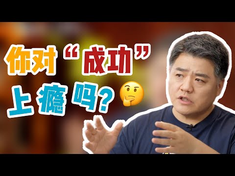 【樊书海海】你对“成功”上瘾吗？