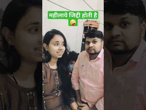 महिलाये जिद्दी होती है🤪🤪#shorts #youtubeshorts #ytshorts #trendingshorts#viralshorts #reelsonyoutube