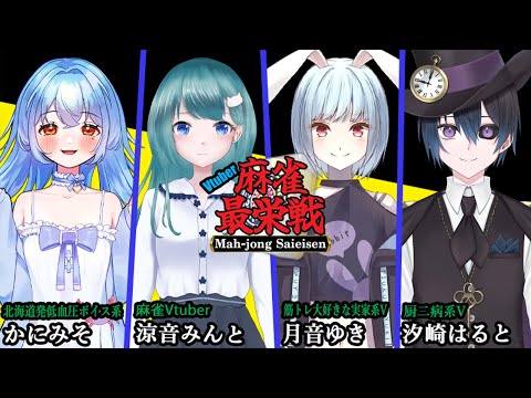 【#雀魂】Vtuber麻雀最栄戦：予選ラウンド『青髪の集い』